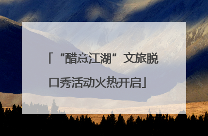 “醋意江湖”文旅脱口秀活动火热开启