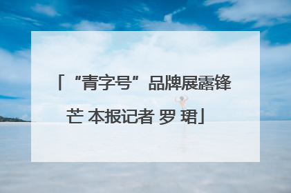 “青字号”品牌展露锋芒 本报记者 罗 珺