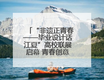 “非遗正青春——毕业设计话江夏”高校联展启幕 青春创意激活千年文脉