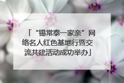 “锡常泰一家亲”网络名人红色基地行暨交流共建活动成功举办