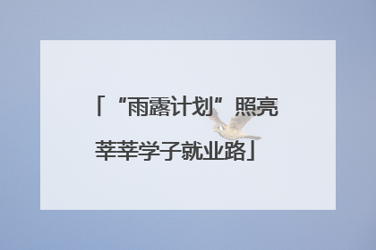 “雨露计划”照亮莘莘学子就业路