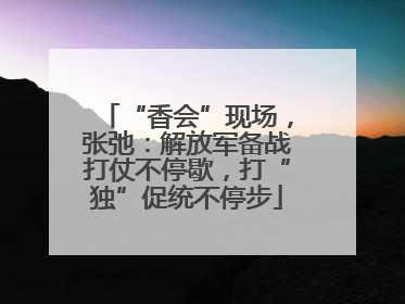 “香会”现场，张弛：解放军备战打仗不停歇，打“独”促统不停步
