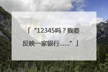 “12345吗？我要反映一家银行……”