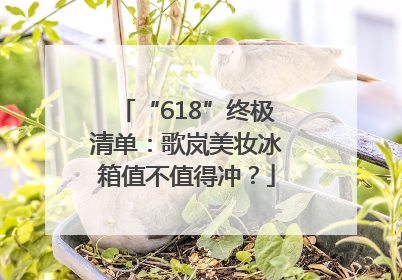 “618”终极清单：歌岚美妆冰箱值不值得冲？