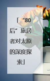 “80后”旅居者对太原的深度探索