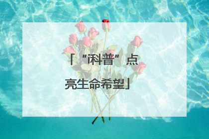 “i科普”点亮生命希望