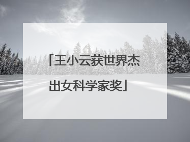 王小云获世界杰出女科学家奖