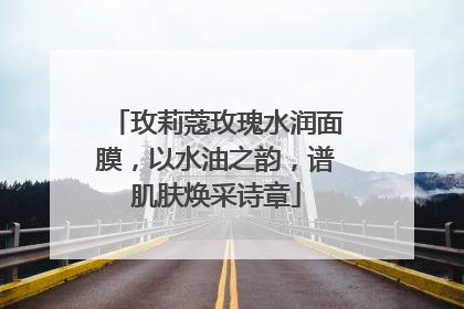 玫莉蔻玫瑰水润面膜，以水油之韵，谱肌肤焕采诗章