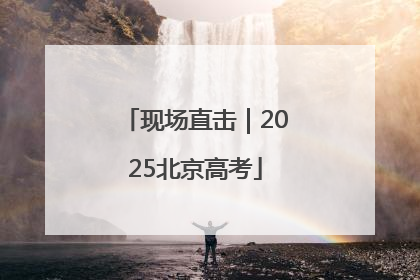 现场直击｜2025北京高考