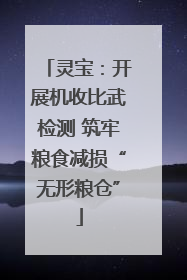 灵宝：开展机收比武检测 筑牢粮食减损“无形粮仓”