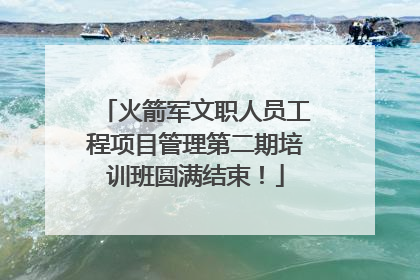 火箭军文职人员工程项目管理第二期培训班圆满结束！