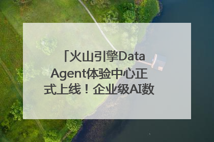 火山引擎Data Agent体验中心正式上线！企业级AI数据专家触手可及