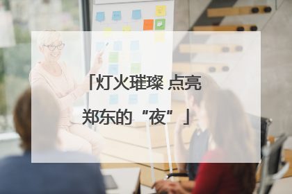 灯火璀璨 点亮郑东的“夜”