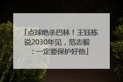 点球绝杀巴林！王钰栋说2030年见，范志毅：一定要保护好他
