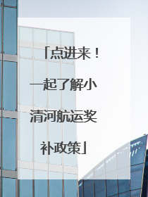 点进来！一起了解小清河航运奖补政策