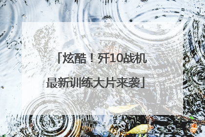 炫酷！歼10战机最新训练大片来袭