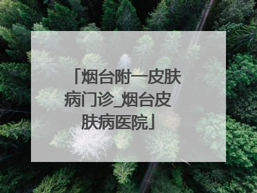 烟台附一皮肤病门诊_烟台皮肤病医院