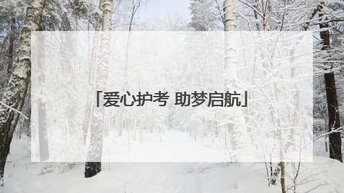 爱心护考 助梦启航