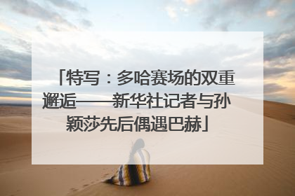 特写：多哈赛场的双重邂逅——新华社记者与孙颖莎先后偶遇巴赫