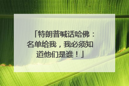 特朗普喊话哈佛：名单给我，我必须知道他们是谁！