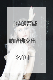 特朗普威胁哈佛交出名单