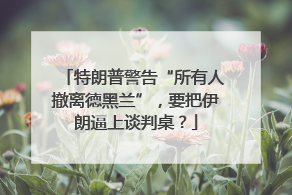 特朗普警告“所有人撤离德黑兰”，要把伊朗逼上谈判桌？