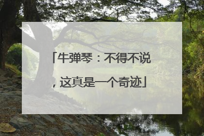 牛弹琴：不得不说，这真是一个奇迹