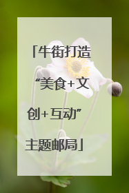 牛街打造“美食+文创+互动”主题邮局