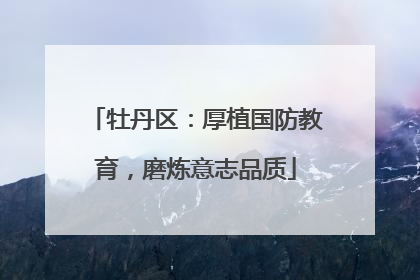 牡丹区：厚植国防教育，磨炼意志品质