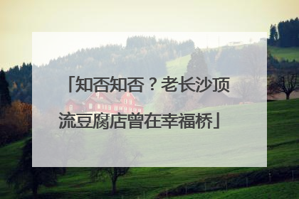 知否知否？老长沙顶流豆腐店曾在幸福桥