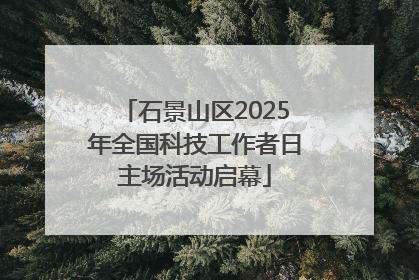 石景山区2025年全国科技工作者日主场活动启幕