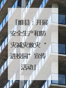 睢县：开展安全生产和防灾减灾救灾“进校园”宣传活动