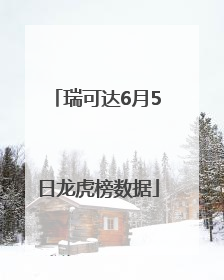 瑞可达6月5日龙虎榜数据