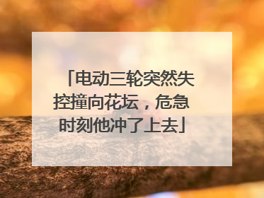 电动三轮突然失控撞向花坛，危急时刻他冲了上去