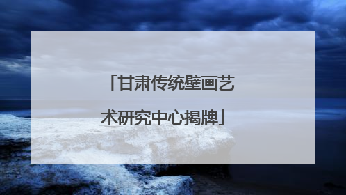 甘肃传统壁画艺术研究中心揭牌