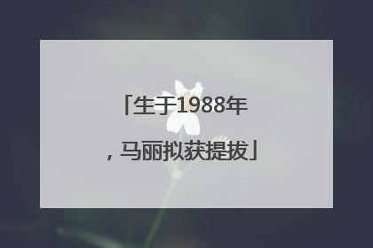生于1988年，马丽拟获提拔