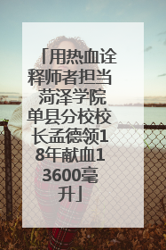 用热血诠释师者担当 菏泽学院单县分校校长孟德领18年献血13600毫升