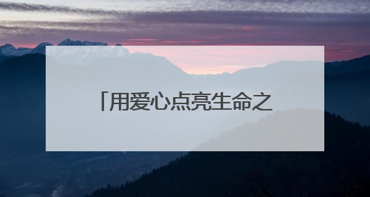 用爱心点亮生命之光！菏泽在东方红大街献血服务中心开展无偿献血启动仪式