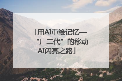 用AI重绘记忆——“厂二代”的移动AI闪亮之路