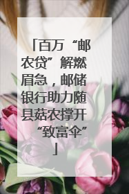 百万“邮农贷”解燃眉急，邮储银行助力随县菇农撑开“致富伞”