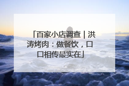 百家小店调查｜洪涛烤肉：做餐饮，口口相传最实在