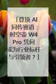 登顶 AI 同传赛道：时空壶 W4Pro 凭何成为行业标杆与引领者？