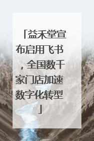 益禾堂宣布启用飞书，全国数千家门店加速数字化转型