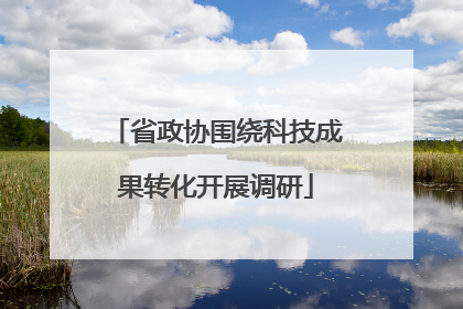 省政协围绕科技成果转化开展调研