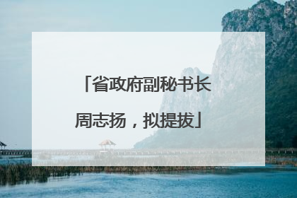 省政府副秘书长周志扬，拟提拔
