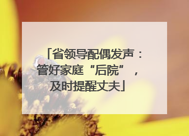 省领导配偶发声：管好家庭“后院”，及时提醒丈夫