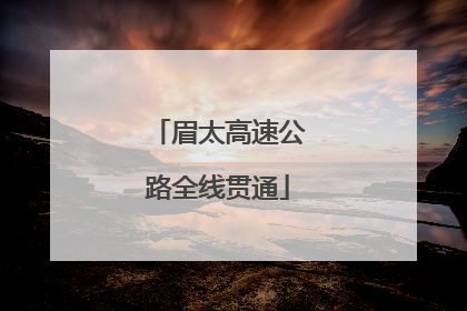 眉太高速公路全线贯通
