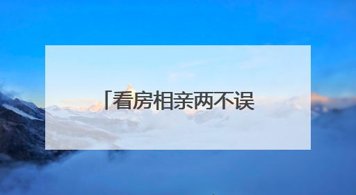 看房相亲两不误，绿城·青竹园里上演高端联谊会