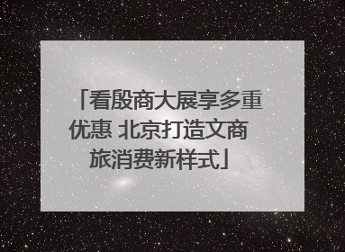 看殷商大展享多重优惠 北京打造文商旅消费新样式