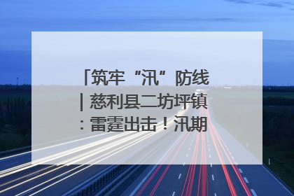 筑牢“汛”防线｜慈利县二坊坪镇：雷霆出击！汛期捕鱼被紧急叫停